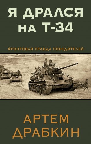 Я дрался на Т-34. Фронтовая правда победителей фото книги