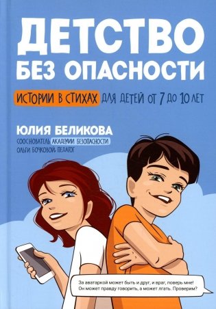 Детство без опасности: истории в стихах для детей от 7 до 10 лет фото книги