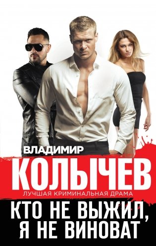 Кто не выжил, я не виноват фото книги