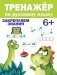 Тренажёр по русскому языку. Закрепляем знания фото книги маленькое 2