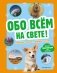 Обо всем на свете! Большая энциклопедия для маленьких фото книги маленькое 2
