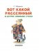 Вот какой рассеянный и другие любимые стихи фото книги маленькое 5