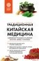 Традиционная китайская медицина. Современное руководство по древнему искусству «войны» с болезнями фото книги маленькое 2