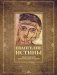 Евангелие истины. Христианские гностические писания фото книги маленькое 2