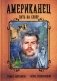 Американец. Путь на север фото книги маленькое 2