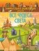 Все чудеса света фото книги маленькое 2