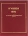 Богослужебные каноны на греческом, славянском и русском языках фото книги маленькое 2
