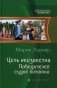 Цель неизвестна. Победителей судят потомки фото книги маленькое 2