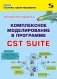 Комплексное моделирование в программе CST SUITE фото книги маленькое 2
