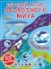 Детский атлас подводного мира фото книги маленькое 2