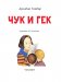 Чук и Гек фото книги маленькое 3