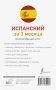 Испанский за 3 месяца. Интенсивный курс фото книги маленькое 18