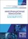 Информационные технологии. Базовый курс. Учебник фото книги маленькое 2