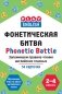 Play English. Phonetic battle. Фонетическая битва. Запоминаем правила чтения английских гласных. 2-4 классы. Обучающая игра фото книги маленькое 2