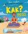 Как? 100 вопросов и ответов в картинках фото книги маленькое 2