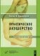 Практическое акушерство: Руководство для врачей. 21-е изд фото книги маленькое 2