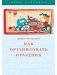 Как организовать праздник фото книги маленькое 2