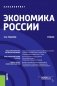 Экономика России: Учебник фото книги маленькое 2