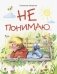 Не понимаю… фото книги маленькое 2