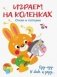 Играем на коленках фото книги маленькое 2