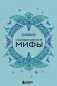 Скандинавские мифы фото книги маленькое 2