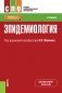 Эпидемиология. Учебник фото книги маленькое 2