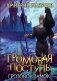 Громовая поступь. Т. 7. Грозовой замок фото книги маленькое 2