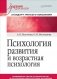 Психология развития и возрастная психология. Учебник для вузов фото книги маленькое 2
