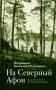 На "Северный Афон". Записки студента - паломника на Валаам фото книги маленькое 2