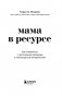Мама в ресурсе. Как справиться с негативными эмоциями и наслаждаться материнством фото книги маленькое 3