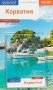 Хорватия. Путеводитель с мини-разговорником фото книги маленькое 2