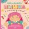 Малышка Пышка и тестотрясение фото книги маленькое 2