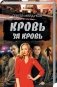 Кровь за кровь фото книги маленькое 2