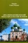Авраамиев Богоявленский монастырь в Ростове Великом: церковно-исторический очерк фото книги маленькое 2