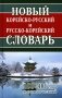 Новый корейско-русский и русско-корейский словарь. 100 000 слов и словосочетаний фото книги маленькое 2