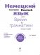 Немецкий язык: время грамматики. Пособие для эффективного изучения и тренировки грамматики для младших школьников фото книги маленькое 3