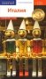 Италия (+ флип-карта) фото книги маленькое 2