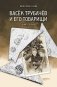 Васек Трубачев и его товарищи. Кн. 1 фото книги маленькое 2