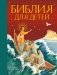 Библия для детей фото книги маленькое 2