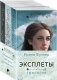 Эксплеты (комплект из 3 книг) фото книги маленькое 2