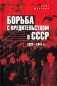 Борьба с вредительством в СССР. 1927-1941 гг фото книги маленькое 2