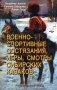 Военно-спортивные состязания, игры, смотры сибирских казаков. Учебно-методическое пособие фото книги маленькое 2