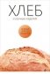 Хлеб и мучные изделия фото книги маленькое 2