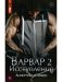 Варвар. Исступление фото книги маленькое 2