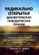 Радикально открытая диалектическая поведенческая терапия. Теория и практика лечения расстройств, вызванных чрезмерным самоконтролем фото книги маленькое 2