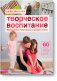 Творческое воспитание. Искусство и творчество в вашей семье фото книги маленькое 2