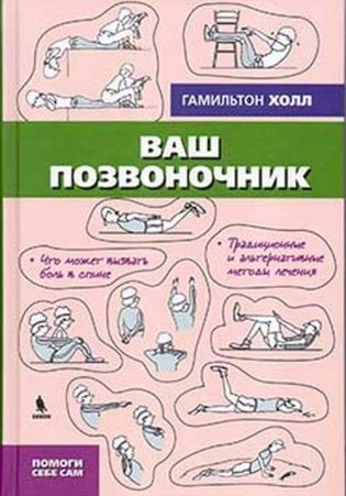 Ваш позвоночник. Помоги себе сам фото книги