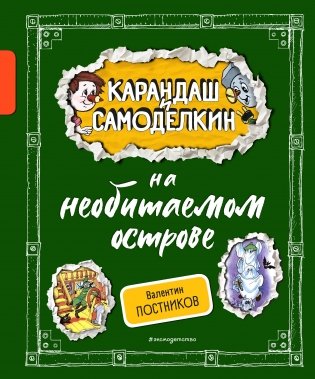 Карандаш и Самоделкин на необитаемом острове (ил. А. Шахгелдяна) фото книги