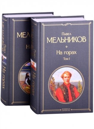 На горах (комплект из 2 книг) (количество томов: 2) фото книги