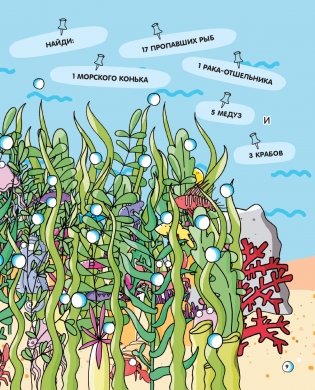 101 рыбка и маленькая русалочка. Читай! Играй! Находи! фото книги 9
